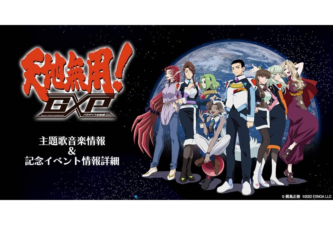 『天地無用!GXP パラダイス始動編』主題歌アーティストに中村博、中恵光城