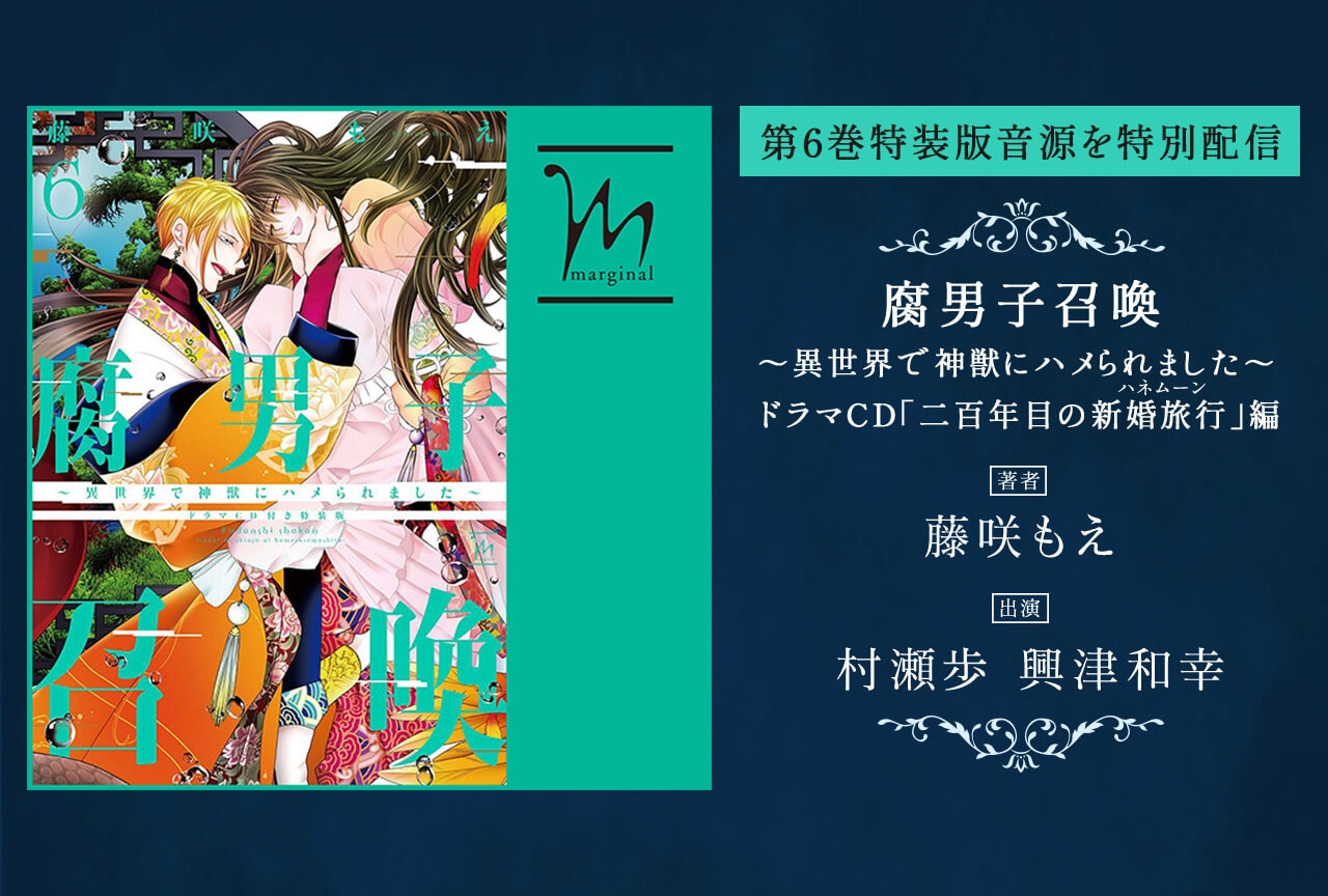 BLCD『腐男子召喚「二百年目の新婚旅行」編』（出演声優：村瀬歩 興津和幸）が配信開始！