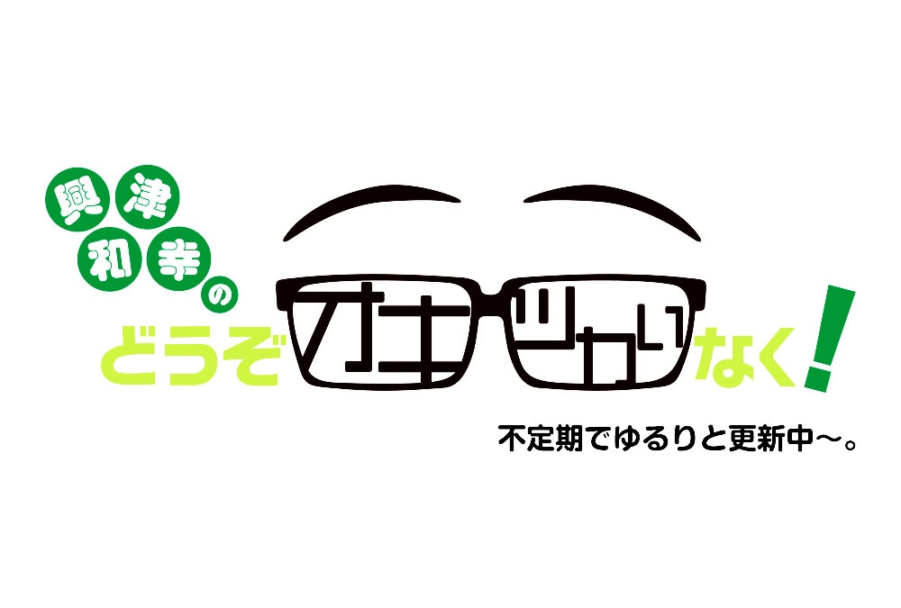 『興津和幸のどうぞオキツカいなく！』番組イベントが2月19日開催
