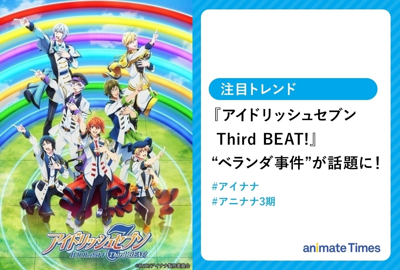 TVアニメ『アイドリッシュセブン Third BEAT!』“ベランダ事件”再び話題に【注目トレンド】