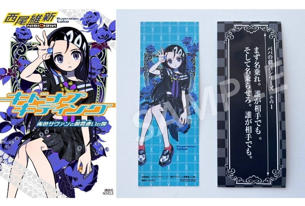 西尾維新最新作『キドナプキディング』が発売前重版決定