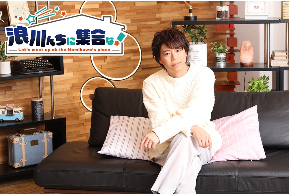 『浪川んちに集合な！』浪川＆ファイルーズあいのインタビュー公開