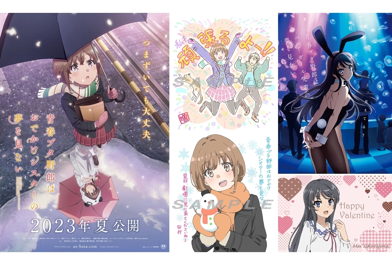 アニメ映画『青春ブタ野郎はおでかけシスターの夢を見ない』2023年夏公開決定！