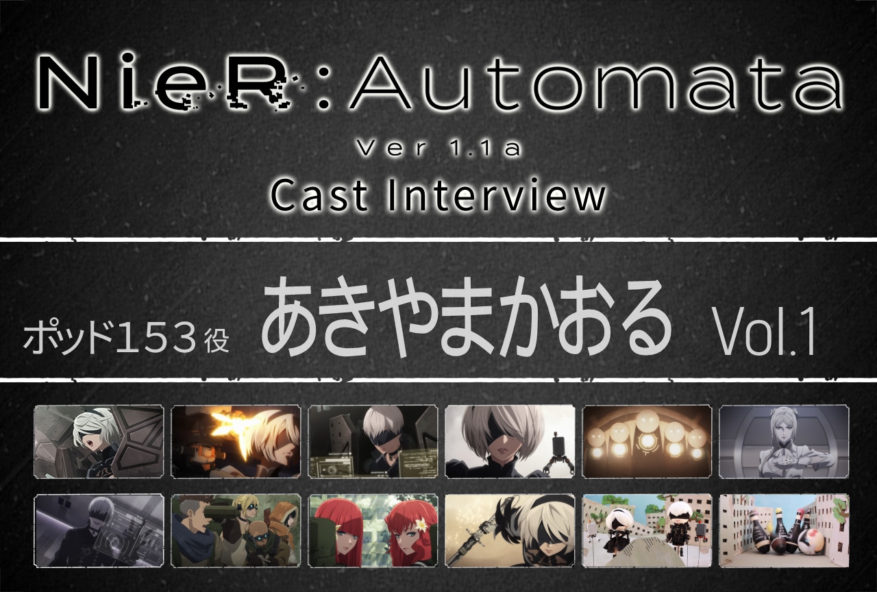 TVアニメ『NieR:Automata Ver1.1a』ポッド１５３役・あきやまかおるインタビュー【第1回】