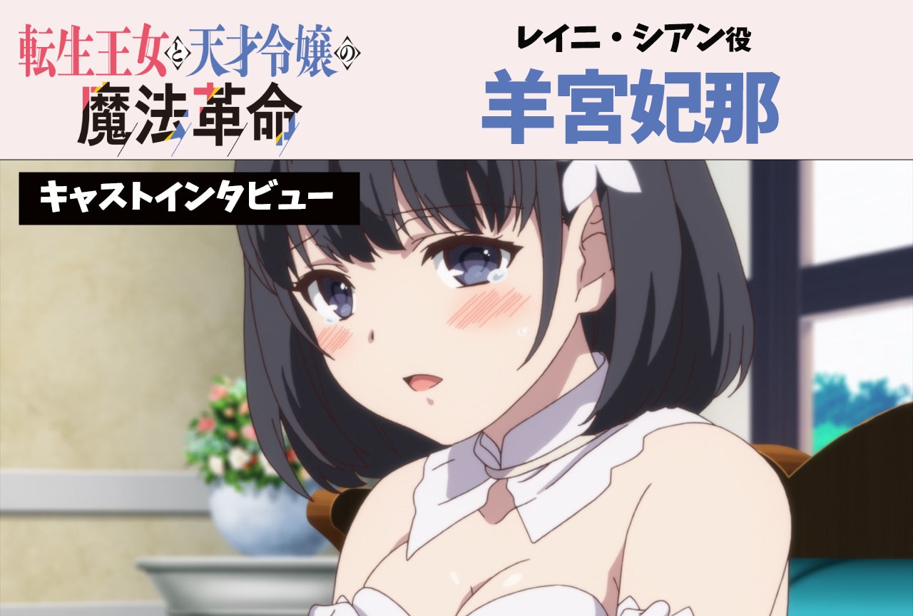 冬アニメ『転天』羊宮妃那インタビュー【連載第4回】