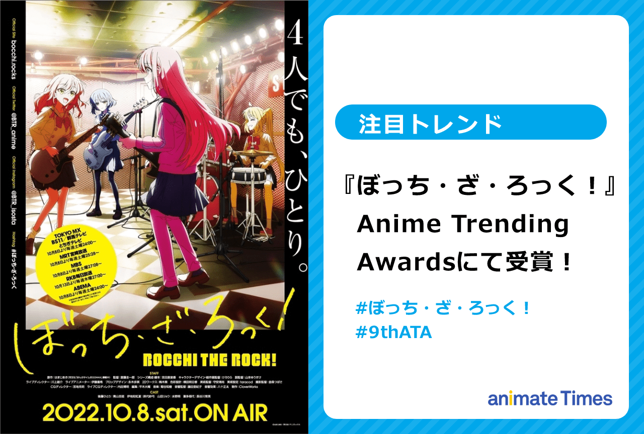 Anime Trending Awardsにて『ぼっち・ざ・ろっく！』が受賞【注目トレンド】