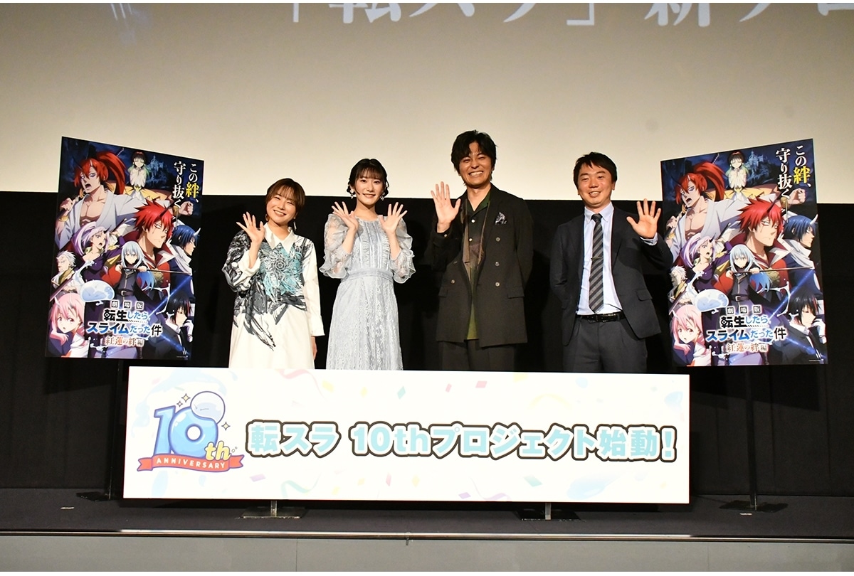 『劇場版転スラ』グランドフィナーレ上映＆新プロジェクト発表会公式レポが到着