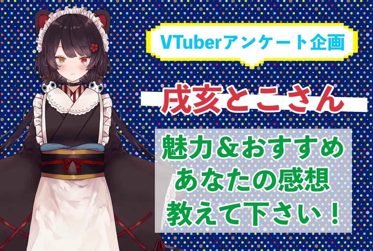 「戌亥とこ」さんの「推しポイント」アンケートを実施中！