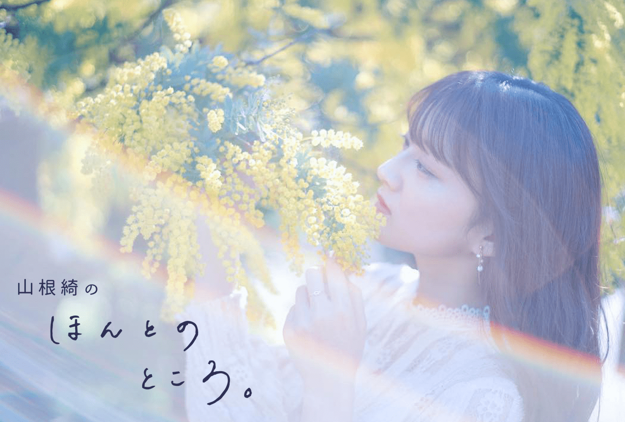 ほんとのところ｜山根綺のほんとのところ。#19