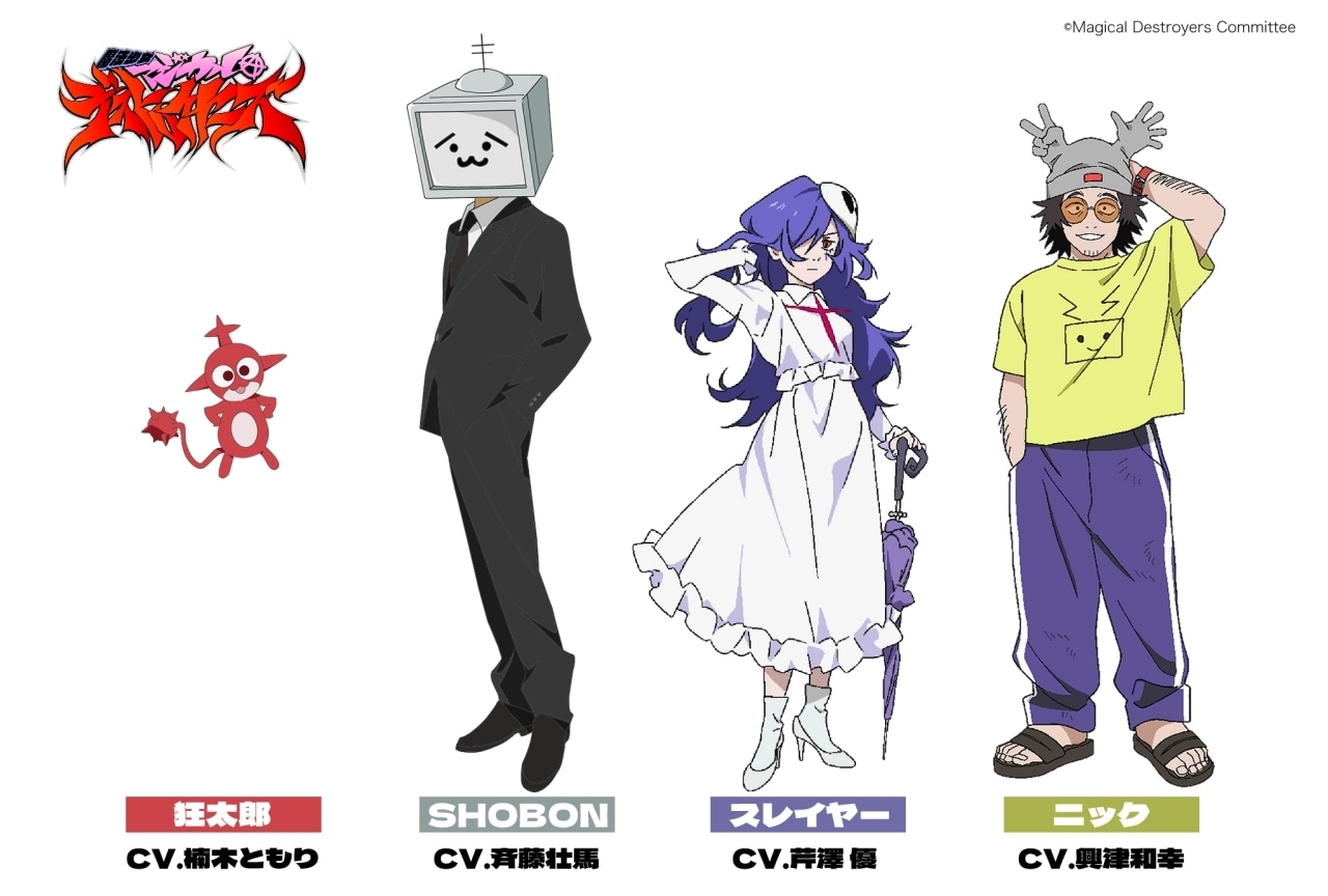 春アニメ『魔法少女マジカルデストロイヤーズ』追加声優・楠木ともりら出演決定