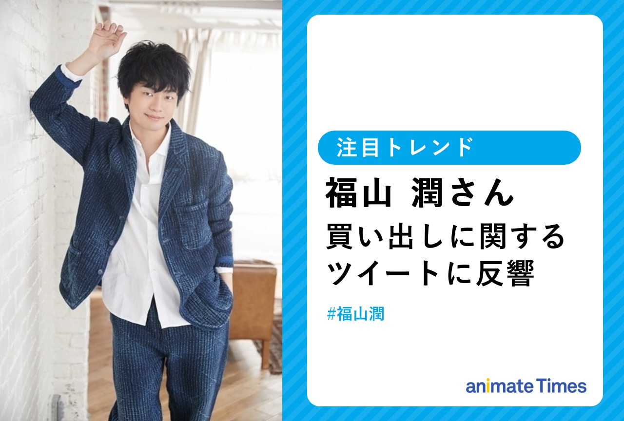 福山 潤の買い出しに関するツイートが話題を集める【注目トレンド】