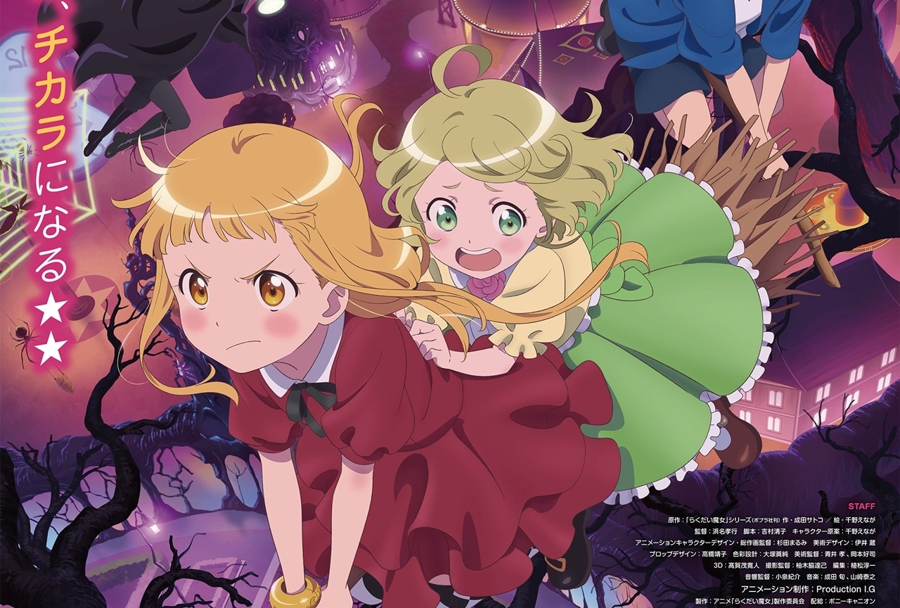 劇場アニメ『らく魔女』本予告解禁！主題歌はフウカ（CV：井上ほの花）が担当