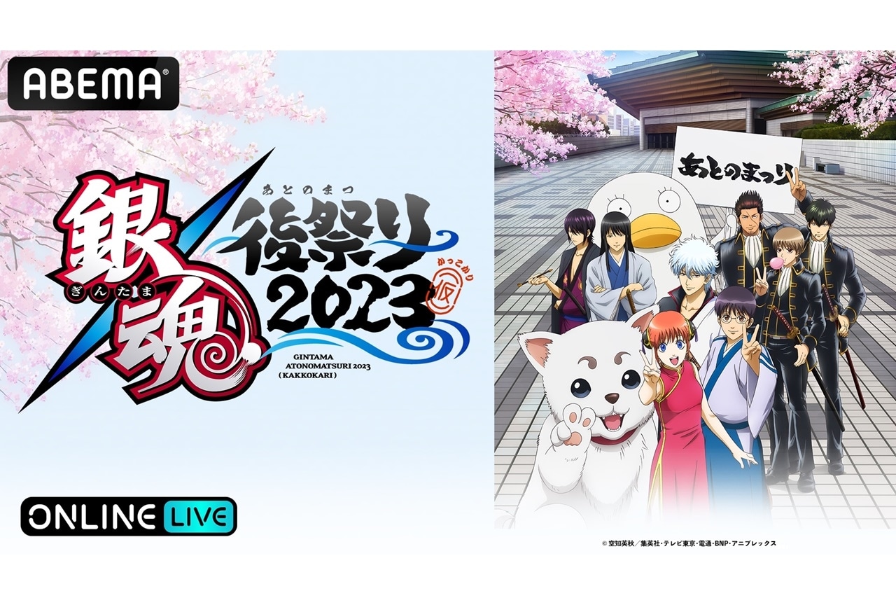 TVアニメ『銀魂』集大成イベント昼・夜公演が「ABEMA」にて独占生配信