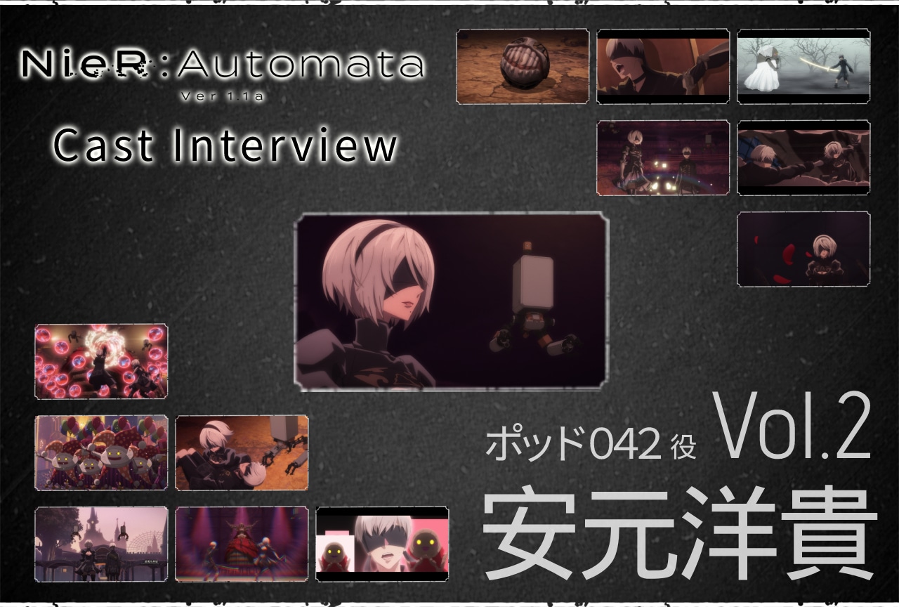 TVアニメ『NieR:Automata Ver1.1a』ポッド０４２役・安元洋貴インタビュー【第2回】
