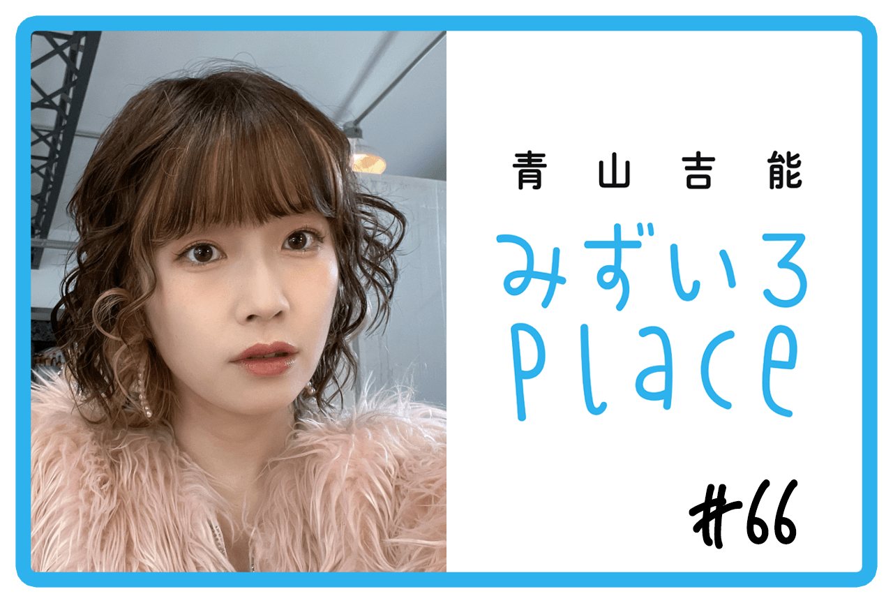 2023年2月下旬の総括（わたしらしさ）｜青山吉能『みずいろPlace』#66