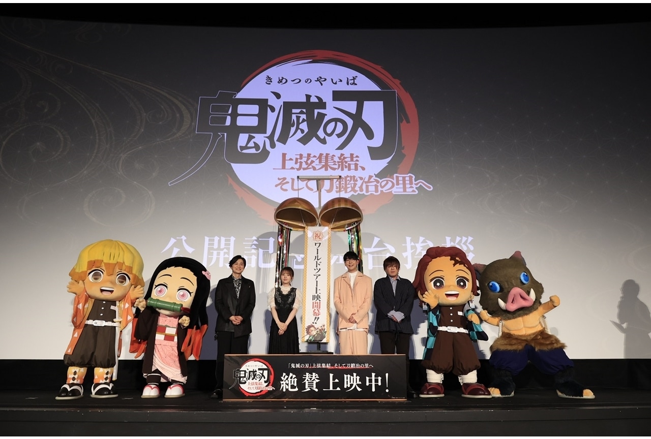 『ワールドツアー上映「鬼滅の刃」上弦集結、そして刀鍛冶の里へ』公開記念舞台挨拶の公式レポ到着！