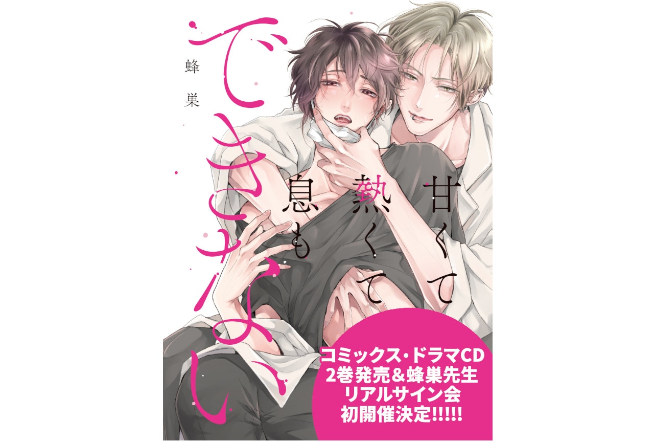BL漫画『甘くて熱くて息もできない』2巻＆ドラマCD2巻発売決定