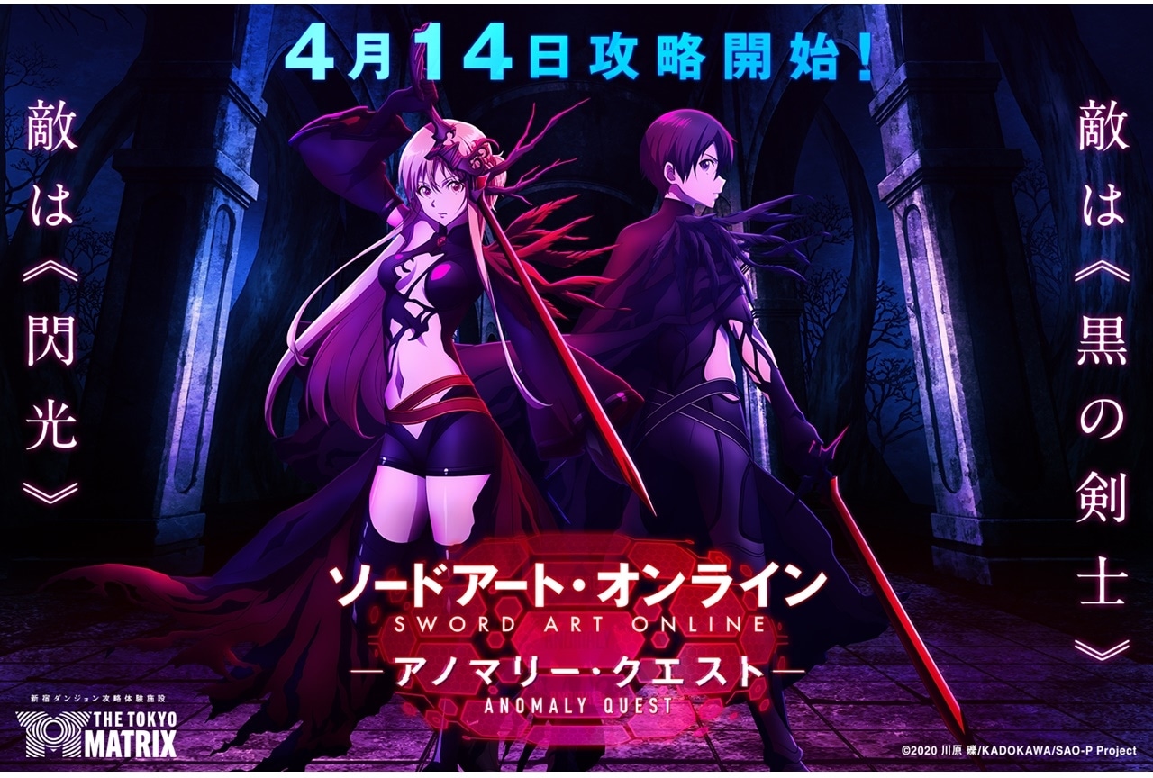 『SAO』のダンジョン攻略体験アトラクションが4/14より開催