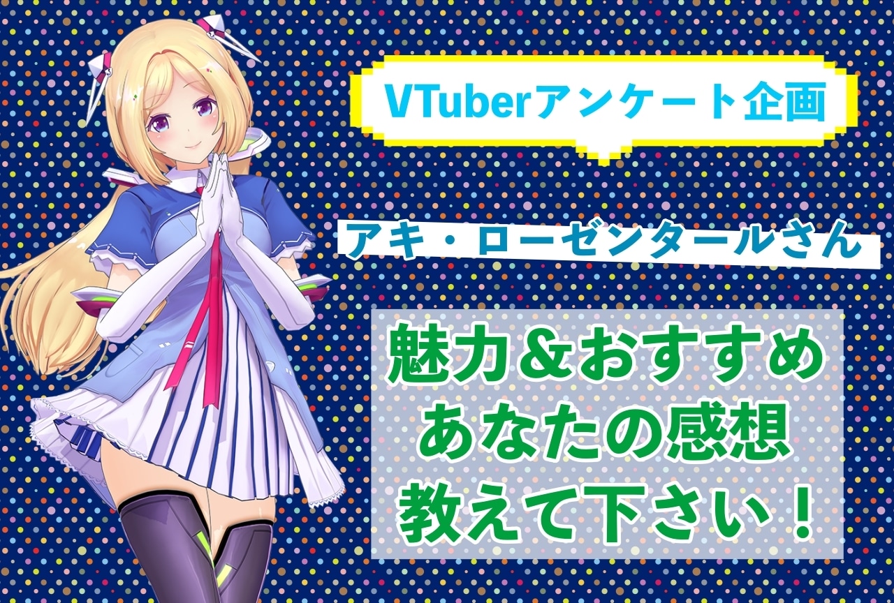 「アキ・ローゼンタール」さんの「推しポイント」アンケートを実施中！