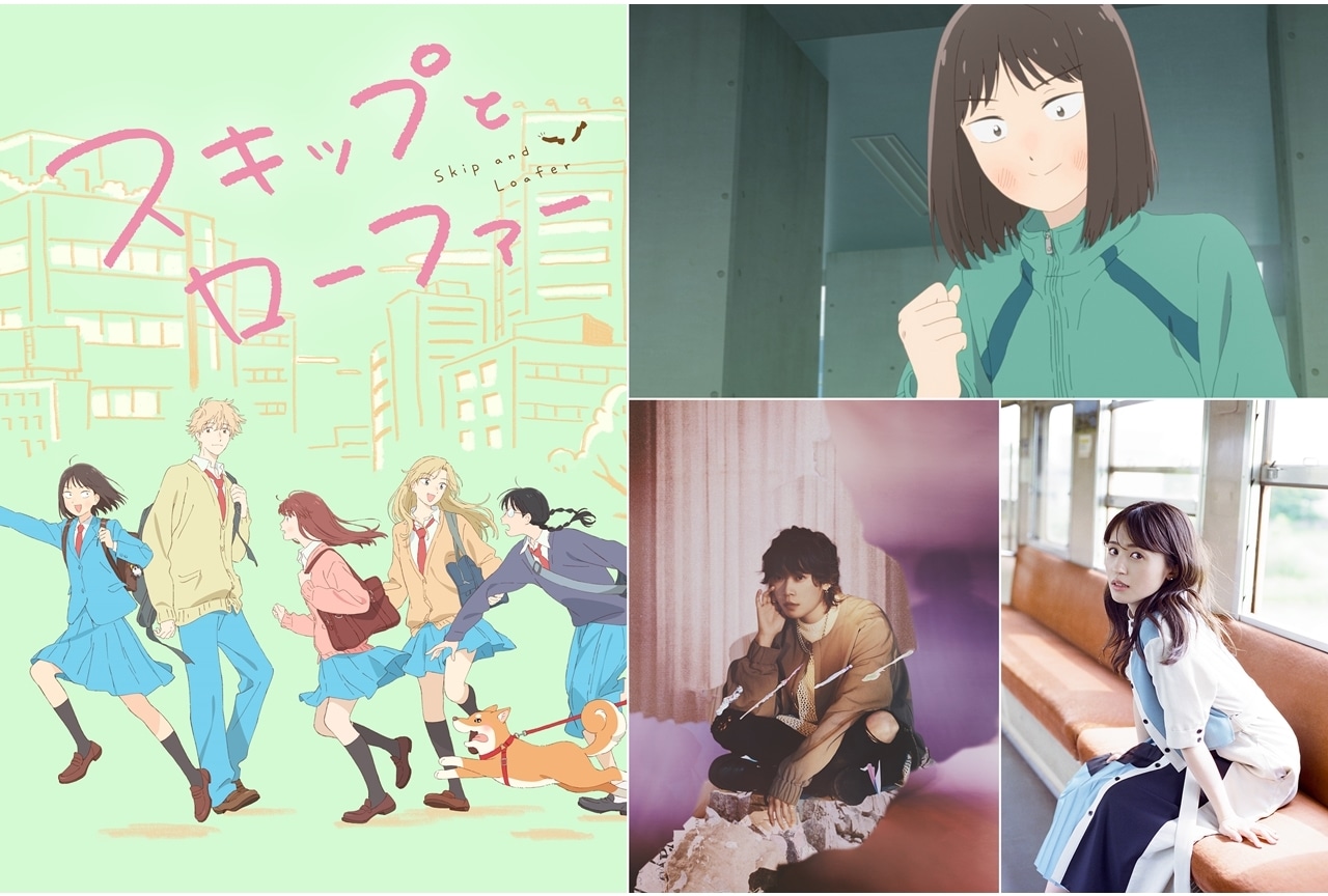 春アニメ『スキップとローファー』PV第2弾公開！OPテーマ須田景凪、EDは逢田梨香子が担当