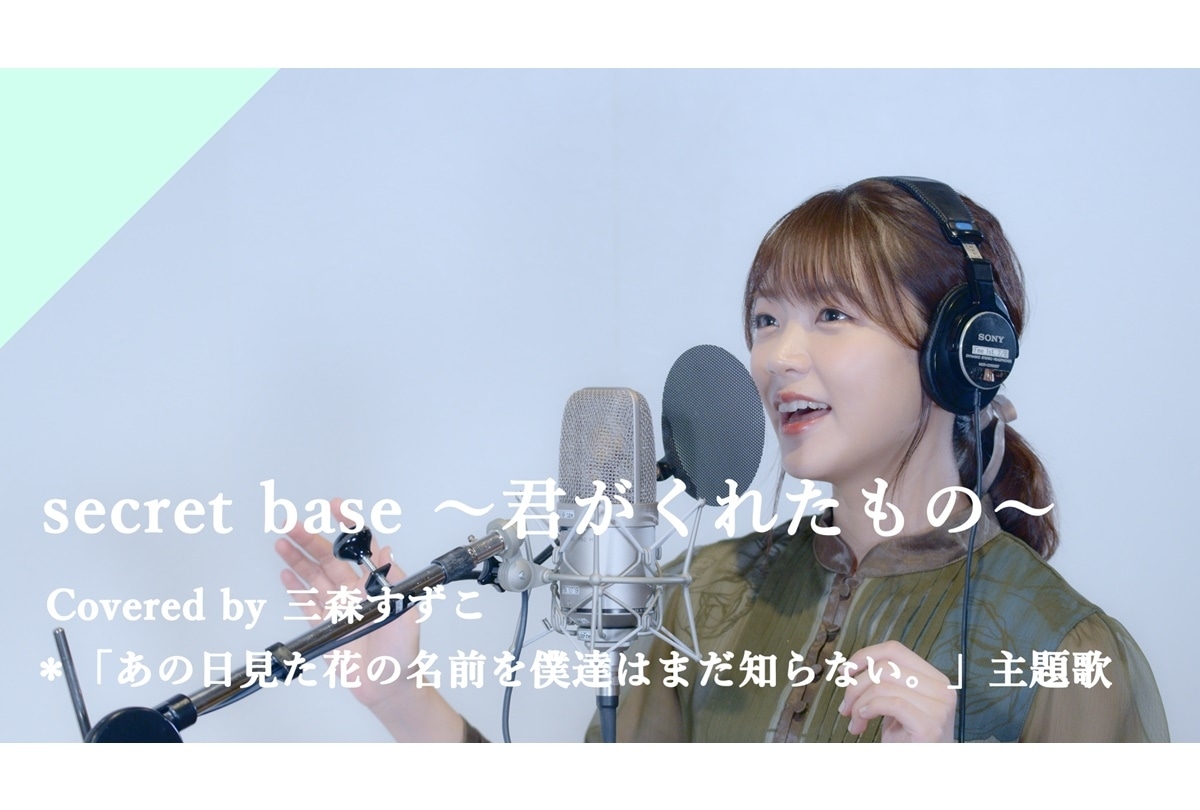 三森すずこカバー「secret base～君がくれたもの～」レコーディング映像公開