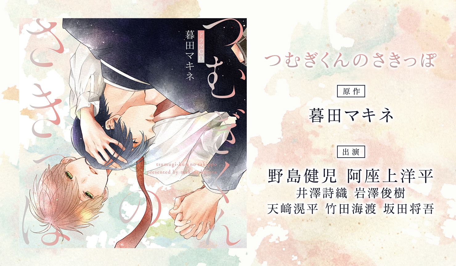 BLCD『つむぎくんのさきっぽ』（出演声優：野島健児 阿座上洋平 他）が配信・データ販売開始！