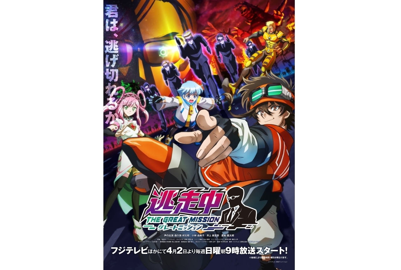 春アニメ『逃走中 グレートミッション』メインビジュアル公開