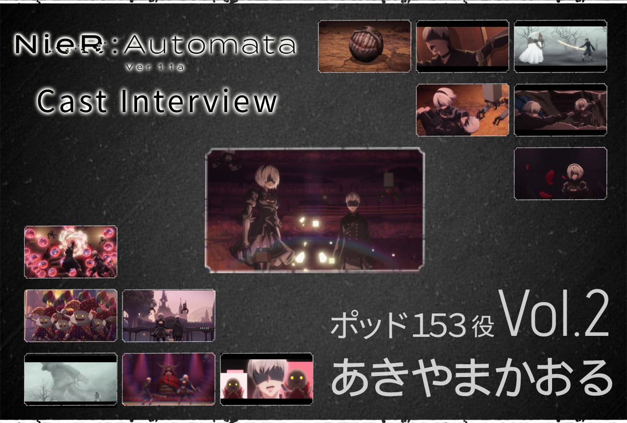 TVアニメ『NieR:Automata Ver1.1a』ポッド１５３役・あきやまかおるインタビュー【第2回】