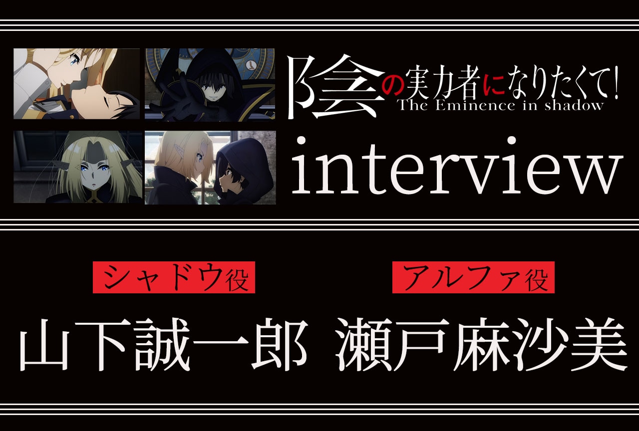 アニメ『陰実』山下誠一郎×瀬戸麻沙美インタビュー【連載08】 
