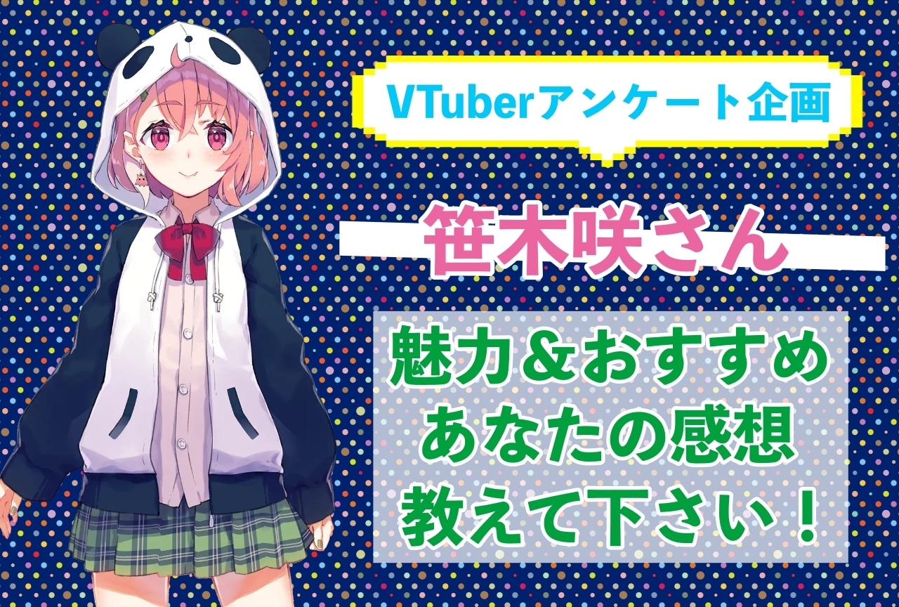 「笹木咲」さんの「推しポイント」アンケートを実施中！