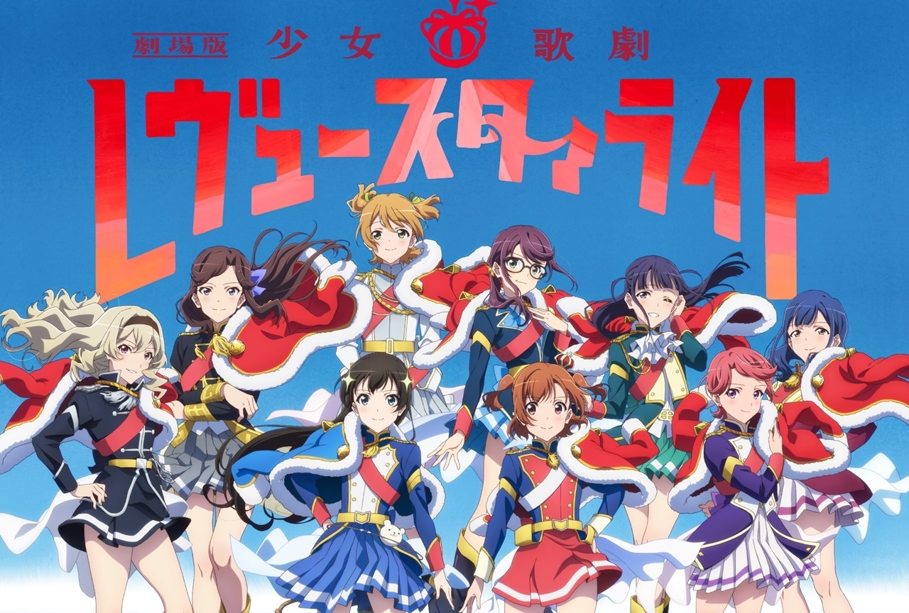 『劇場版 少女☆歌劇 レヴュースタァライト』3/10より再上映