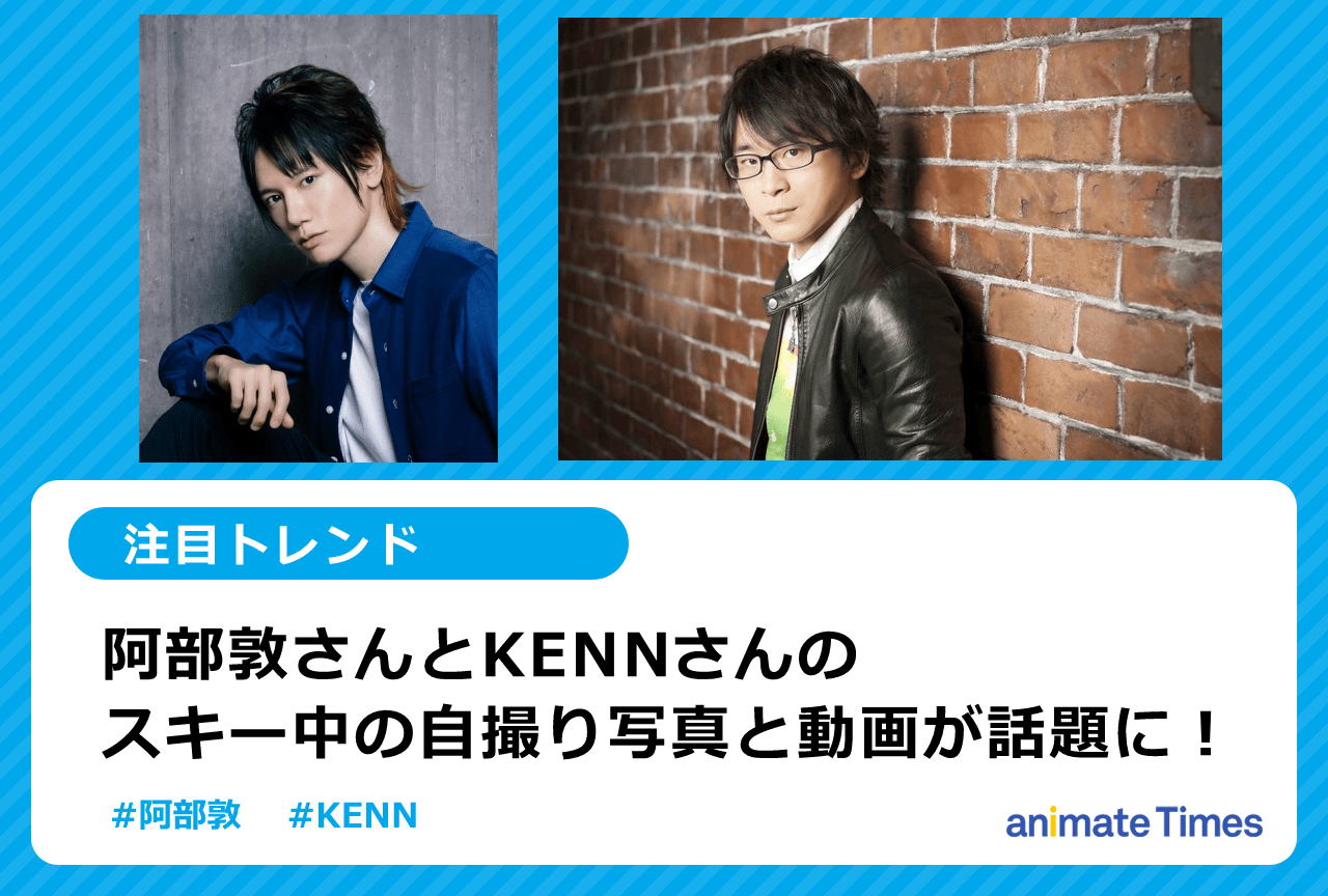 声優・阿部 敦とKENNがスキーを満喫している様子に反響集まる【注目トレンド】