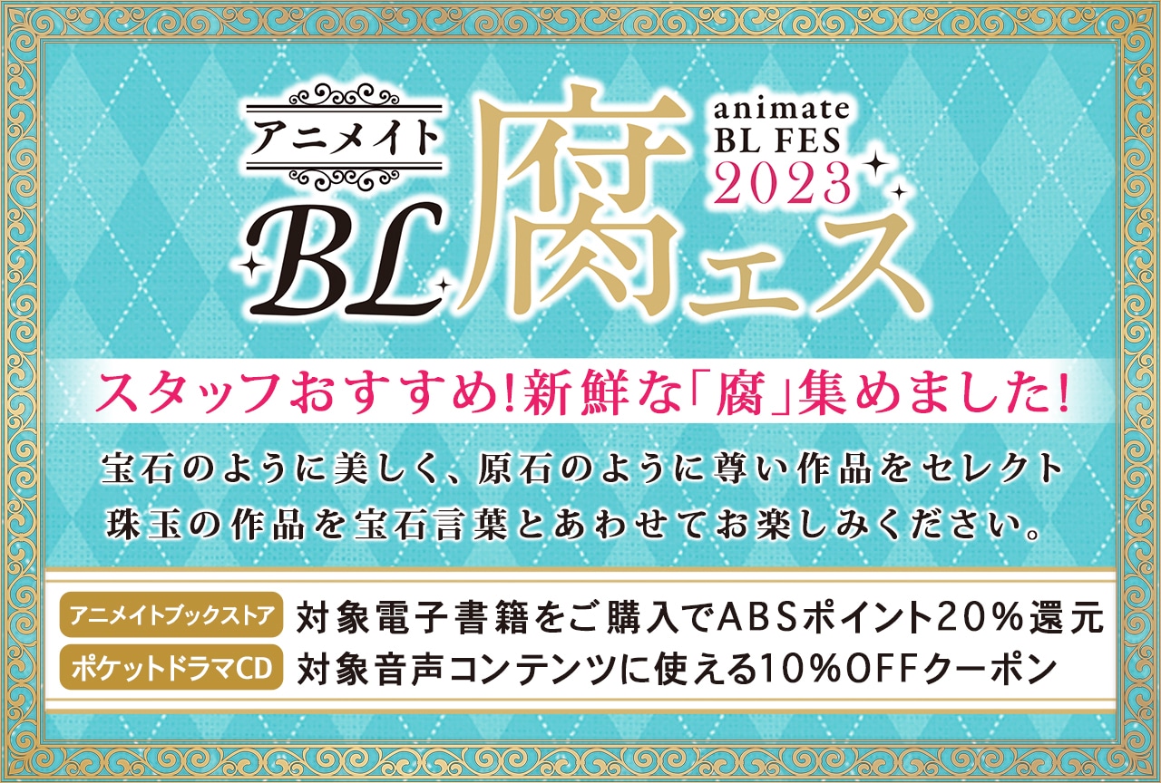 【アニメイトBL腐ェス2023】開催★お得なポイント還元やクーポンも♪