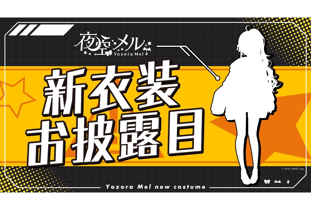 VTuberグループ「ホロライブ」所属VTuber・夜空メル、新衣装お披露目配信が決定！
