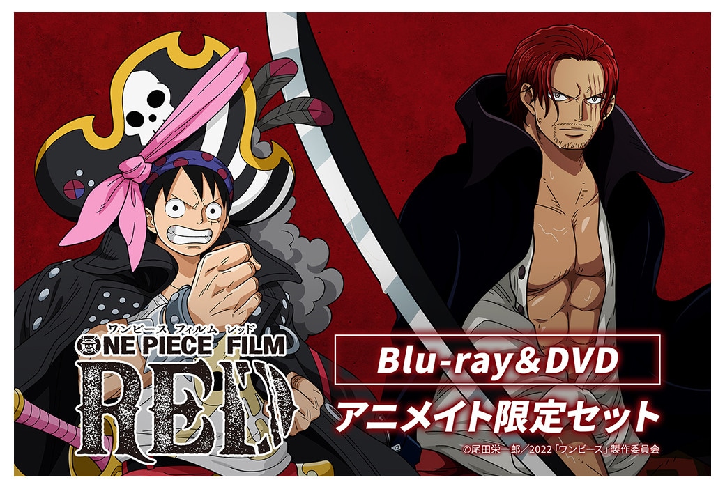 BD・DVD『ONE PIECE FILM RED』6/14発売