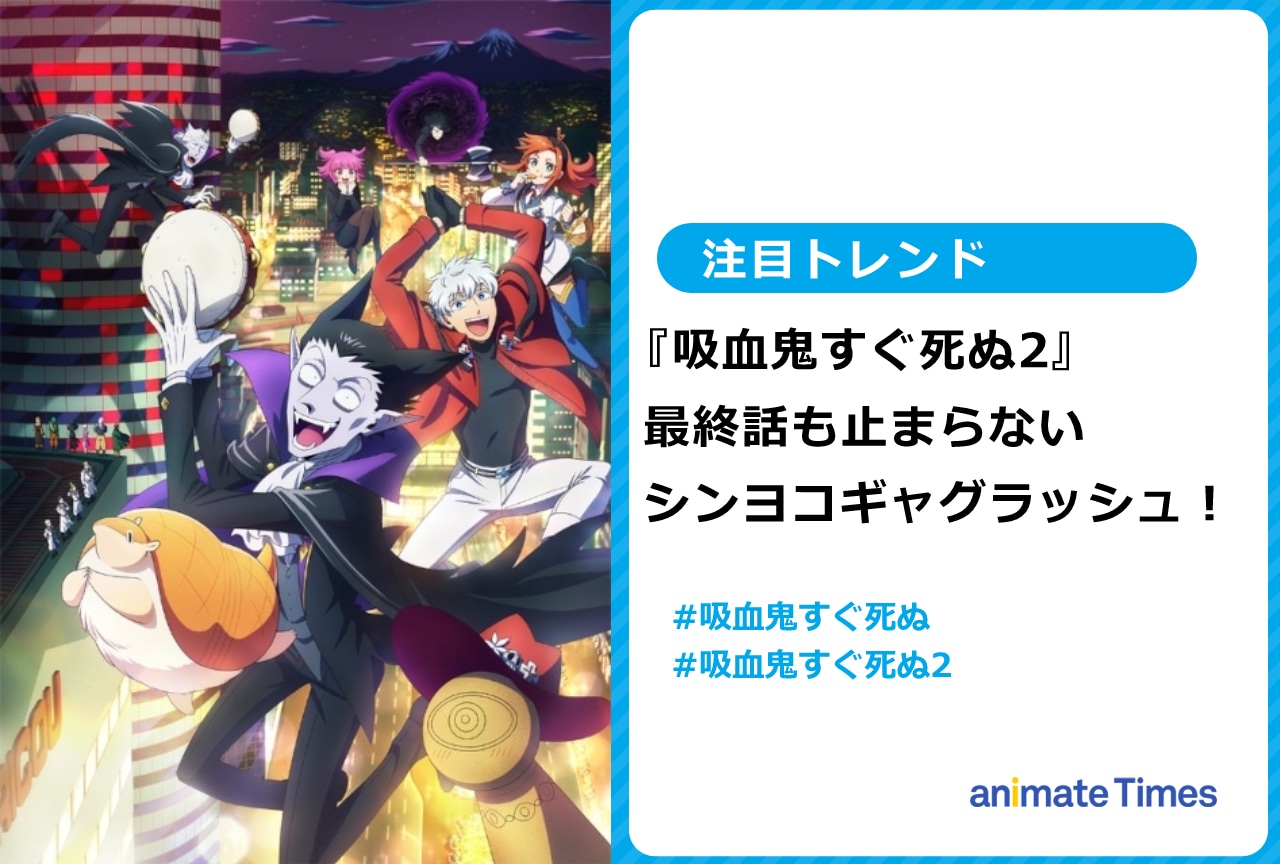 『吸死2』最終話のコタツ回がトレンド入り【注目トレンド】