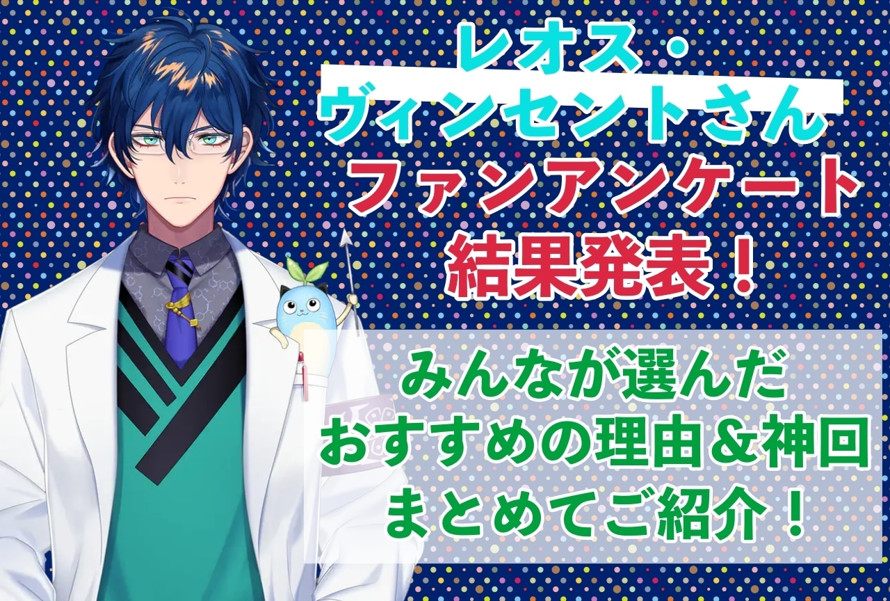 レオス・ヴィンセントさんの感想・おすすめ動画まとめ|読者から推している理由を聞きました!