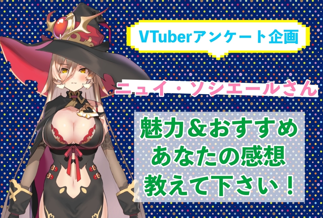 「ニュイ・ソシエール」さんの「推しポイント」アンケートを実施中!