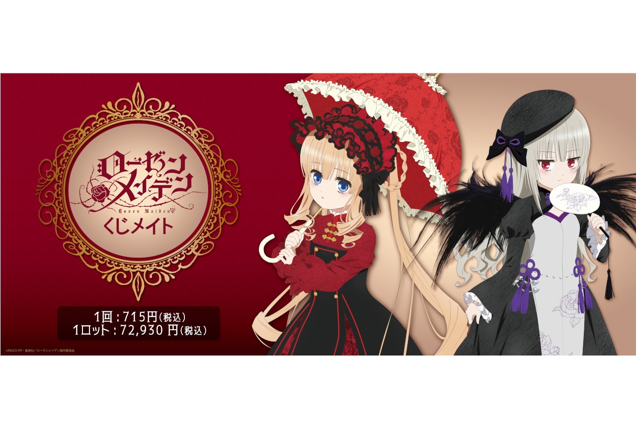 アニメイト通販「くじメイト」に『ローゼンメイデン』が3/22発売