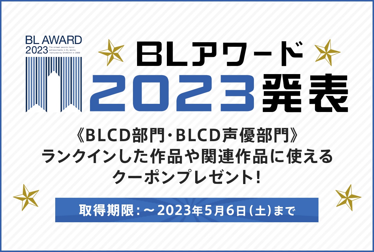 「ポケットドラマCD」にてBLアワード2023 BEST BLCD部門受賞作配信中!