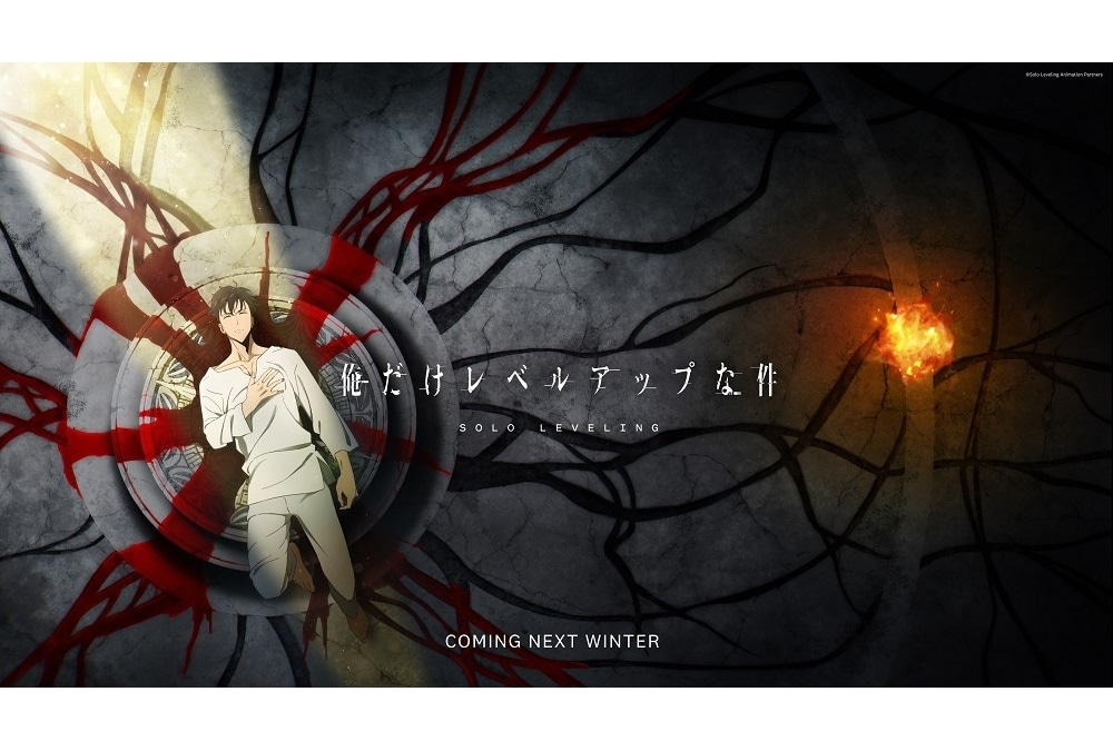 TVアニメ『俺だけレベルアップな件』キービジュ第1弾＆ティザーPV公開