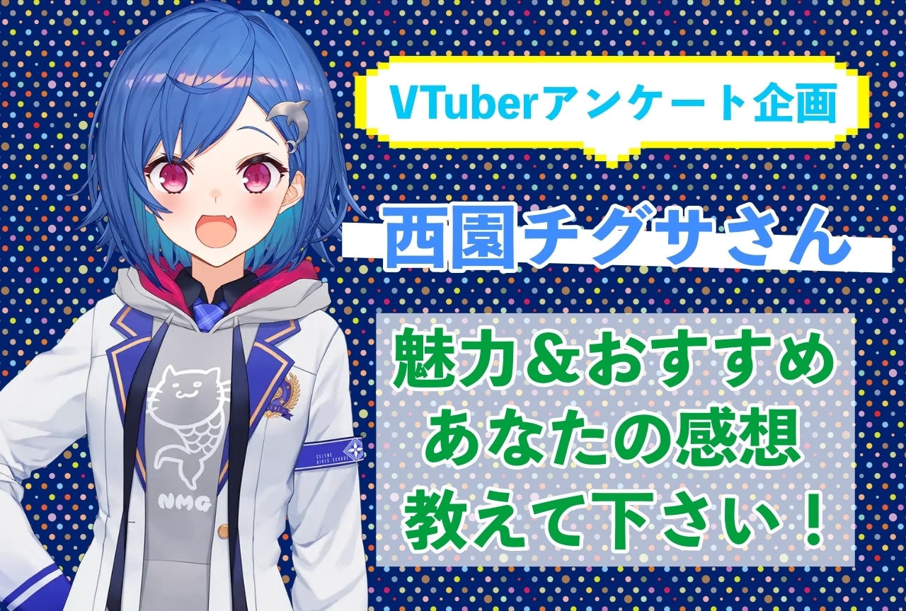 「西園チグサ」さんの「推しポイント」アンケートを実施中!