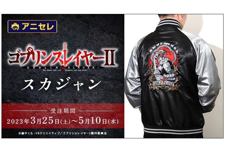 アニセレから『ゴブスレⅡ』のスカジャンが5/10まで受注販売決定