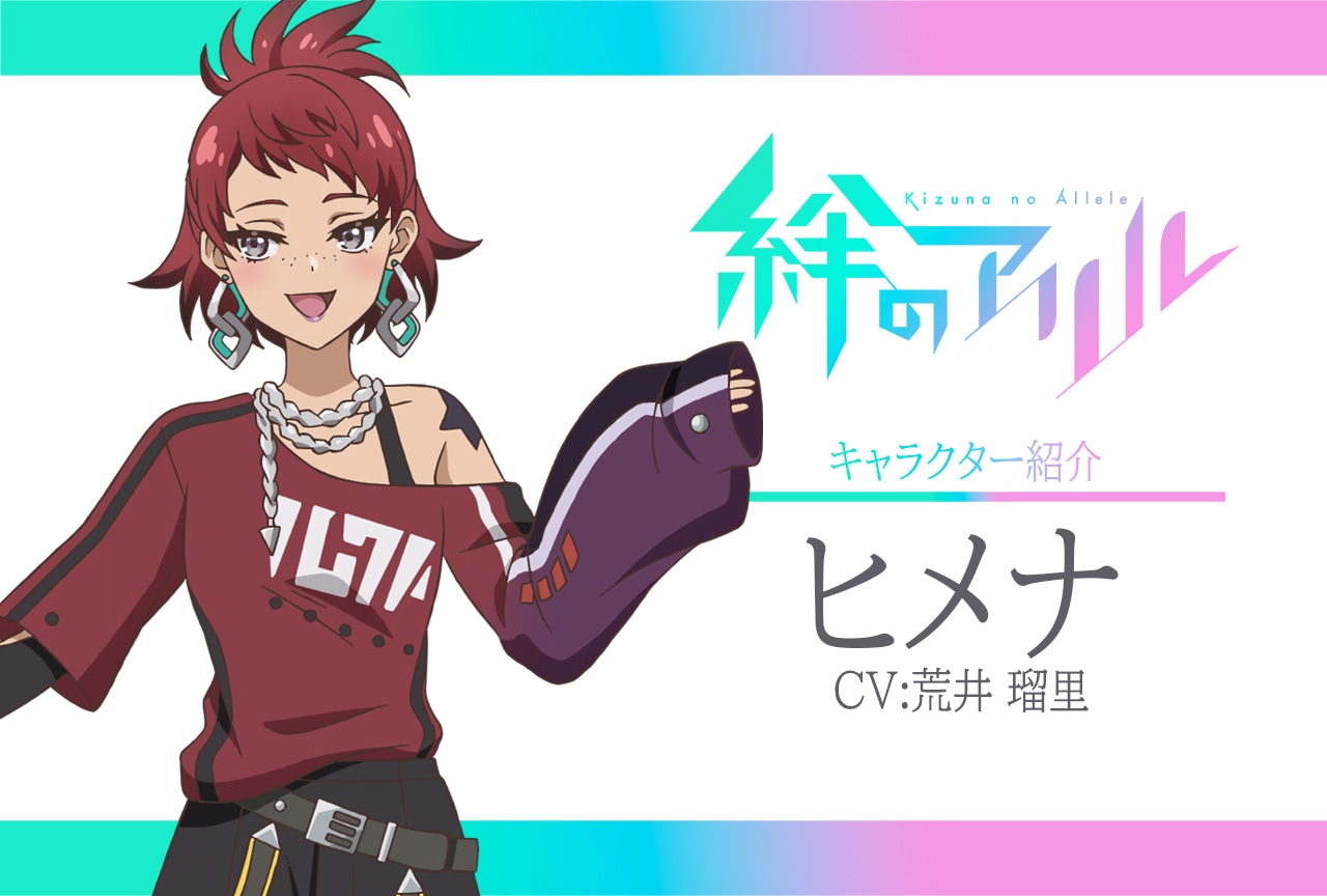 春アニメ『絆のアリル』キャラ紹介 第13弾：ヒメナ（CV：荒井瑠里）