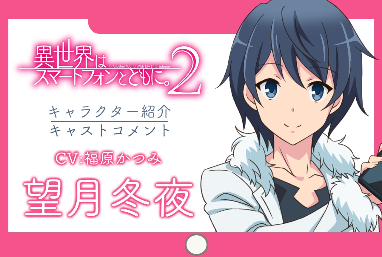 春アニメ『イセスマ2』キャラ紹介＆キャストコメント 第1弾：望月冬夜（CV：福原かつみ）