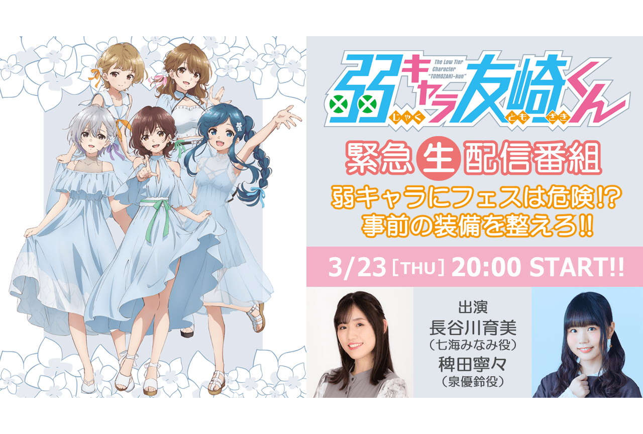 『弱キャラ友崎くん』長谷川育美、稗田寧々が出演の特番配信決定!