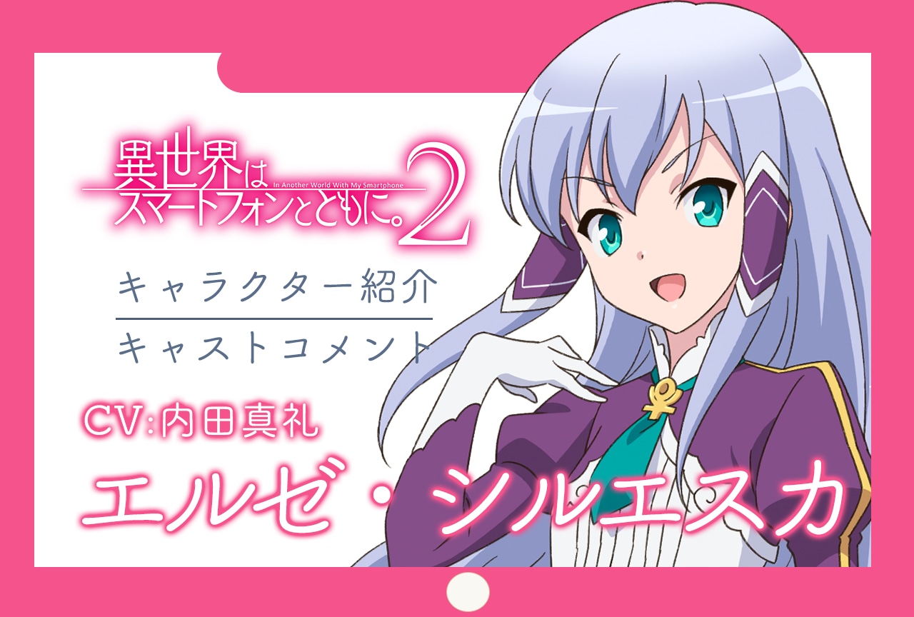 春アニメ『イセスマ2』キャラ紹介＆キャストコメント 第3弾：エルゼ（CV：内田真礼）