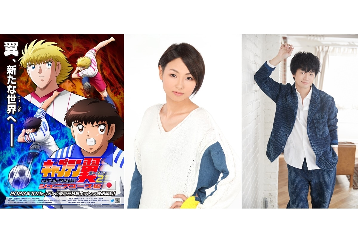 2023秋アニメ『キャプテン翼シーズン2 ジュニアユース編』10月放送開始