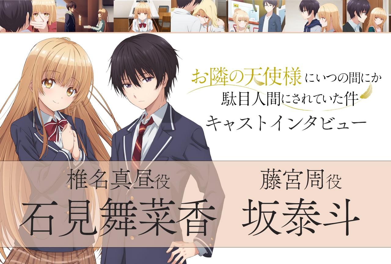 TVアニメ『お隣の天使様』坂泰斗＆石見舞菜香 最終回直前メールインタビュー