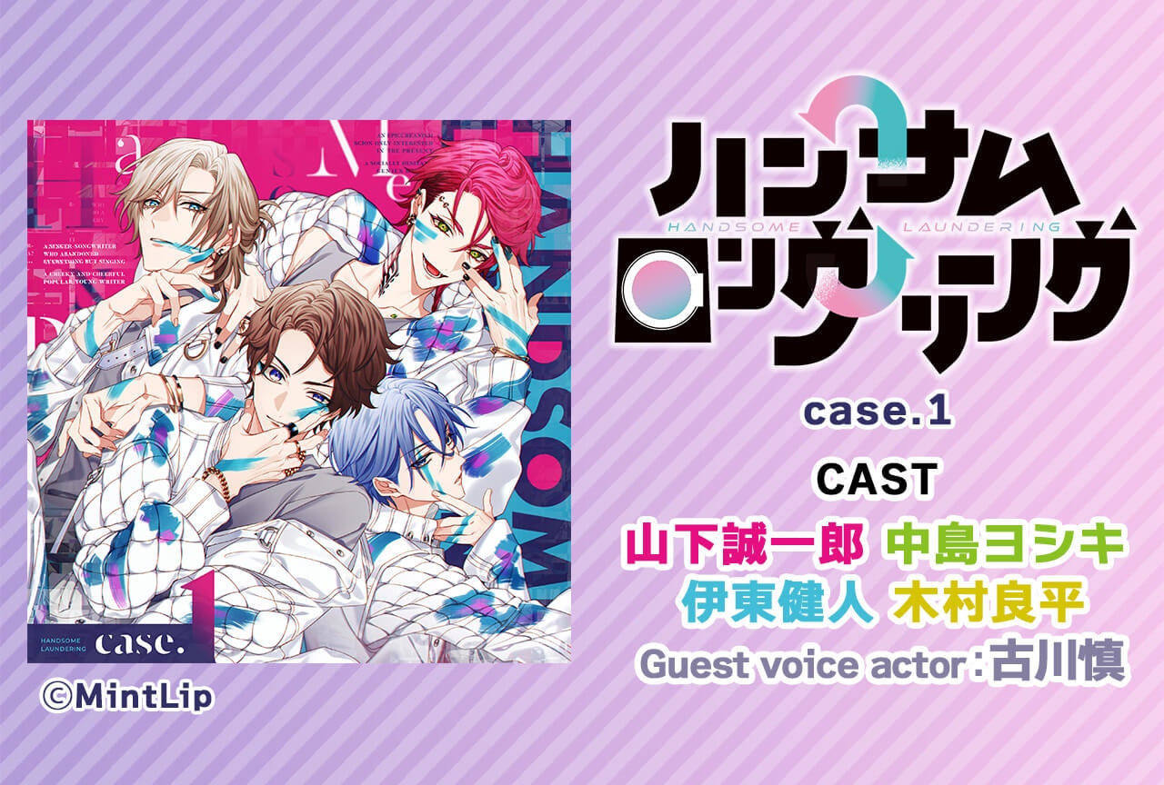 一般ドラマCD「ハンサムロンダリング case.1」（出演声優：山下誠一郎 中島ヨシキ 伊東健人 木村良平 古川慎）配信・データ販売開始！